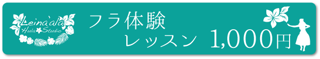 フラダンス体験はこちらまで